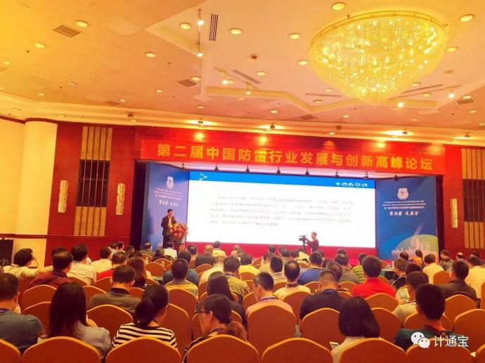 东莞市防雷安全协会率队参加 第二届中国防雷行业发展与创新高峰论坛